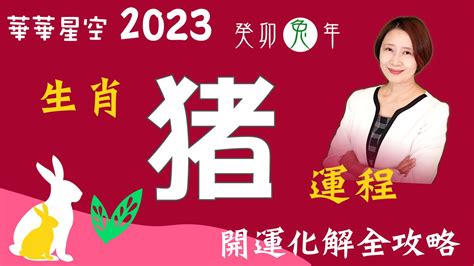蔣一諾傅𧗠 豬2023運勢
